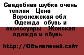 Свадебная шубка очень теплая › Цена ­ 2 000 - Воронежская обл. Одежда, обувь и аксессуары » Женская одежда и обувь   